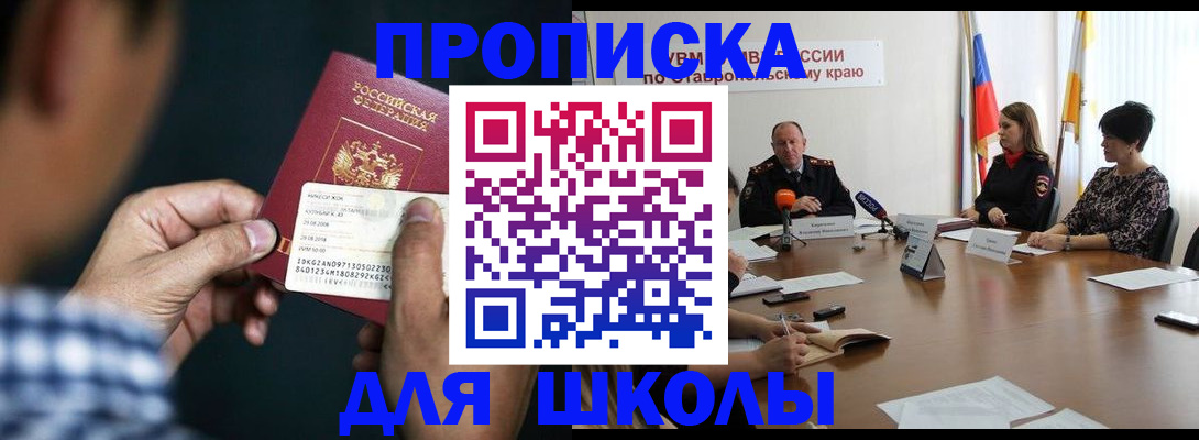 прописка для школы в Советском
